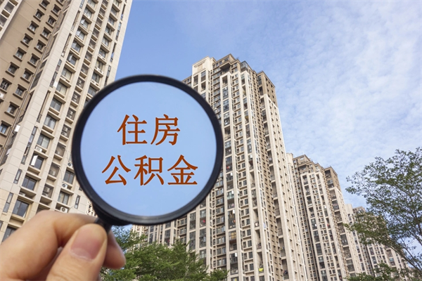 张家口离职多久可以取住房公积金（离职多久后能取公积金）